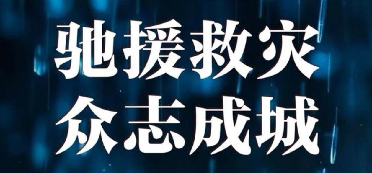 洪災(zāi)無(wú)情 中集有愛--甘肅中集集團(tuán)捐資20萬(wàn)元助力榆中山洪災(zāi)害救援及災(zāi)后重建